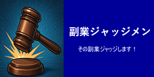 副業ジャッジメン